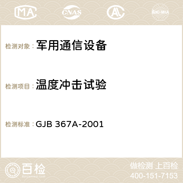 溫度沖擊試驗 軍用通信設備通用規范 GJB 367A-2001 3.10.2.4