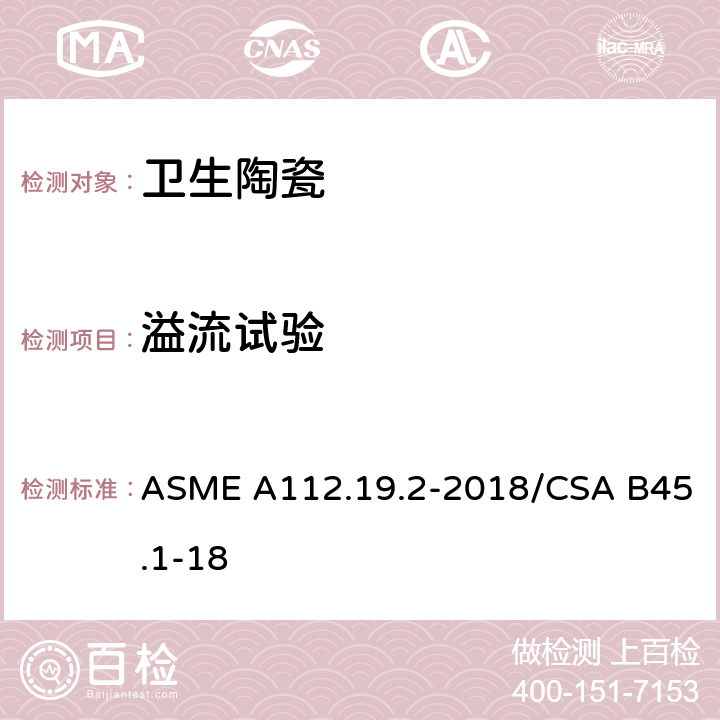 溢流试验 陶瓷卫生洁具 ASME A112.19.2-2018/CSA B45.1-18 6.6