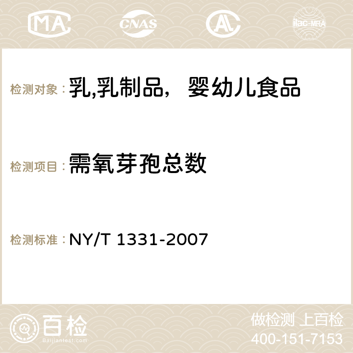 需氧芽孢总数 乳与乳制品中嗜冷菌、需氧芽孢及嗜热需氧芽孢数的测定 NY/T 1331-2007