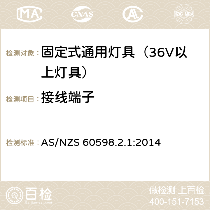 接线端子 灯具-特殊要求-固定式通用灯具安全要求 AS/NZS 60598.2.1:2014 9