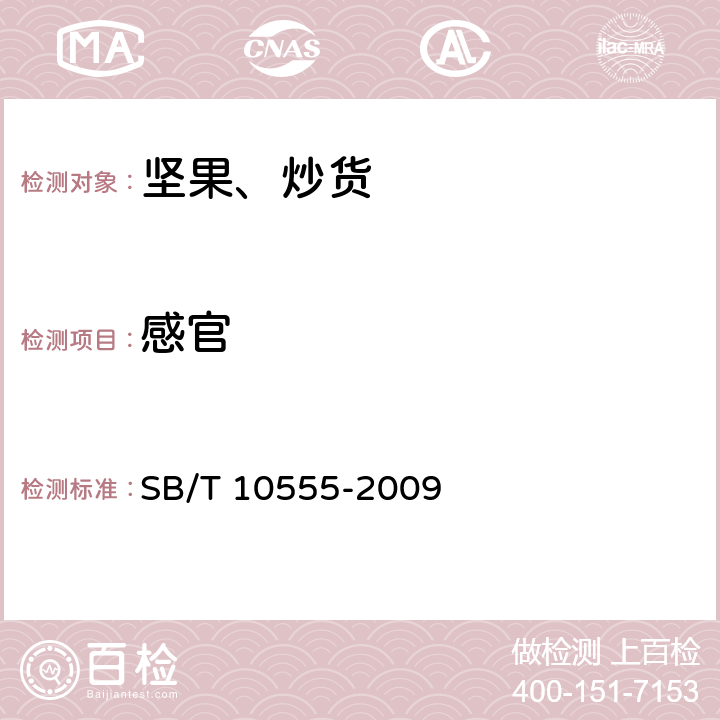 感官 熟制西瓜籽和仁 SB/T 10555-2009