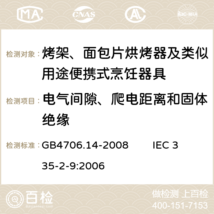 电气间隙、爬电距离和固体绝缘 家用和类似用途电器的安全 烤架、面包片烘烤器及类似用途便携式烹饪器具的特殊要求 GB4706.14-2008 IEC 335-2-9:2006 29