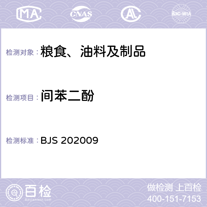 间苯二酚 小麦粉中间苯二酚的测定 高效液相色谱法 BJS 202009