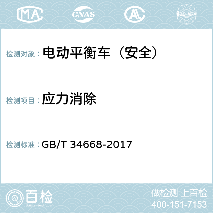 应力消除 电动平衡车安全要求及测试方法 GB/T 34668-2017 7.4 9.3.4