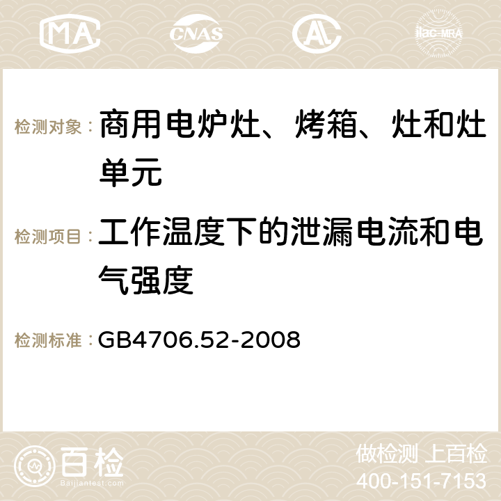 工作温度下的泄漏电流和电气强度 家用和类似用途电器的安全 商用电炉灶、烤箱、灶和灶单元的特殊要求 
GB4706.52-2008 13