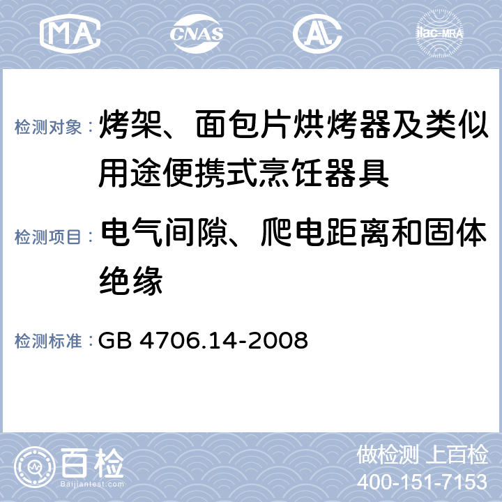 电气间隙、爬电距离和固体绝缘 家用和类似用途电器的安全： 烤架、面包片烘烤器及类似用途便携式烹饪器具的特殊要求 GB 4706.14-2008 29