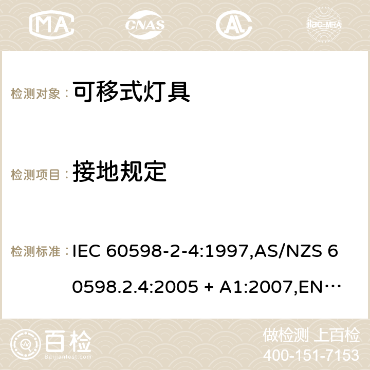接地规定 灯具 第2-4部分:特殊要求 可移式通用灯具 IEC 60598-2-4:1997,AS/NZS 60598.2.4:2005 + A1:2007,EN 60598-2-4:1997 4.8