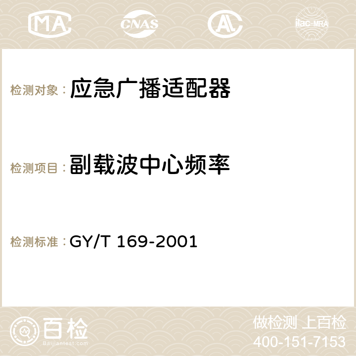 副载波中心频率 米波调频广播发射机技术要求和测量方法 GY/T 169-2001 5.4