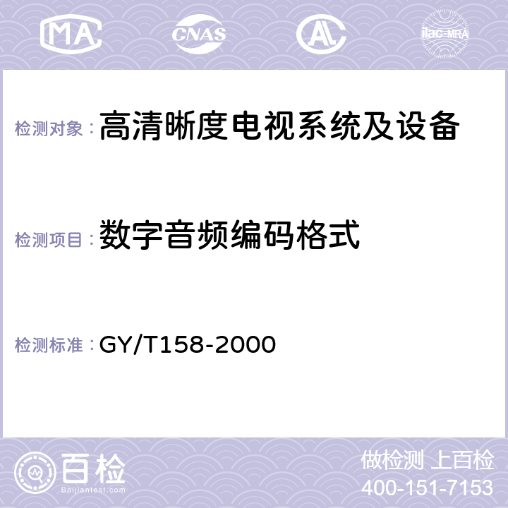 数字音频编码格式 演播室数字音频信号接口 GY/T158-2000 6,7
