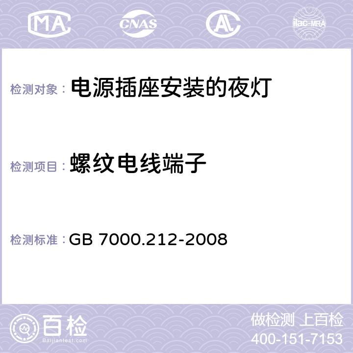 螺纹电线端子 灯具 第2-12部分：特殊要求 电源插座安装的夜灯 GB 7000.212-2008 15