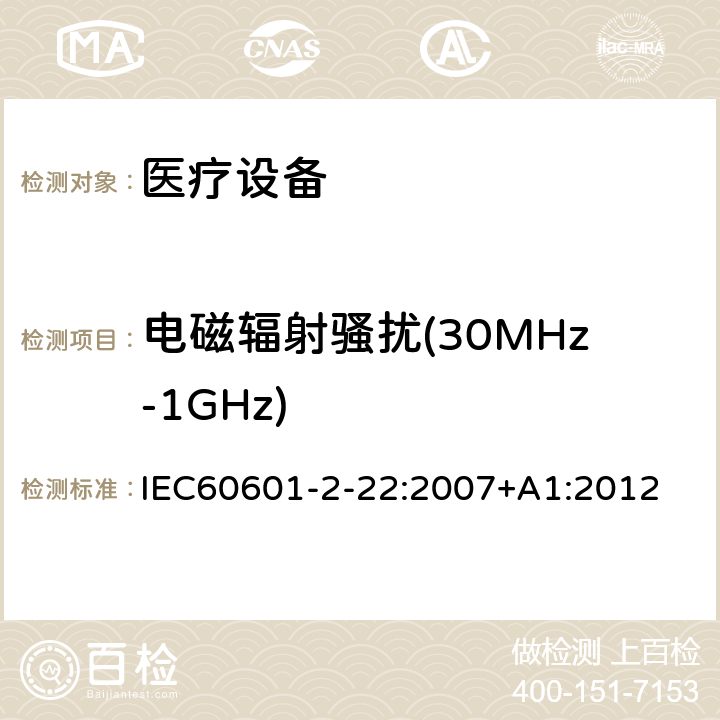 电磁辐射骚扰(30MHz-1GHz) 医用电气设备 第2-22部分:外科、美容、治疗和诊断激光设备的基本安全性和基本性能的特殊要求 IEC60601-2-22:2007+A1:2012