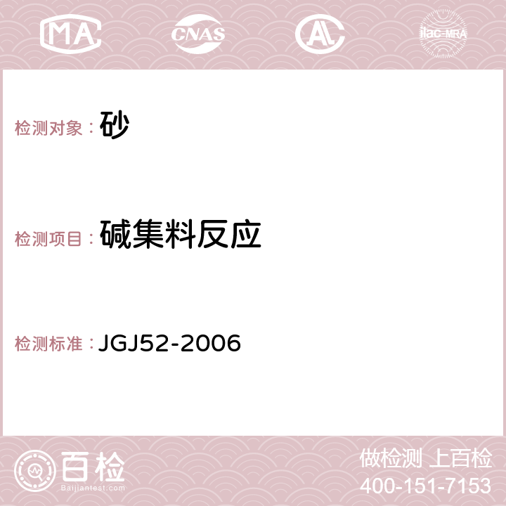 碱集料反应 《普通混凝土用砂、石质量及检验方法标准》 JGJ52-2006 6.2