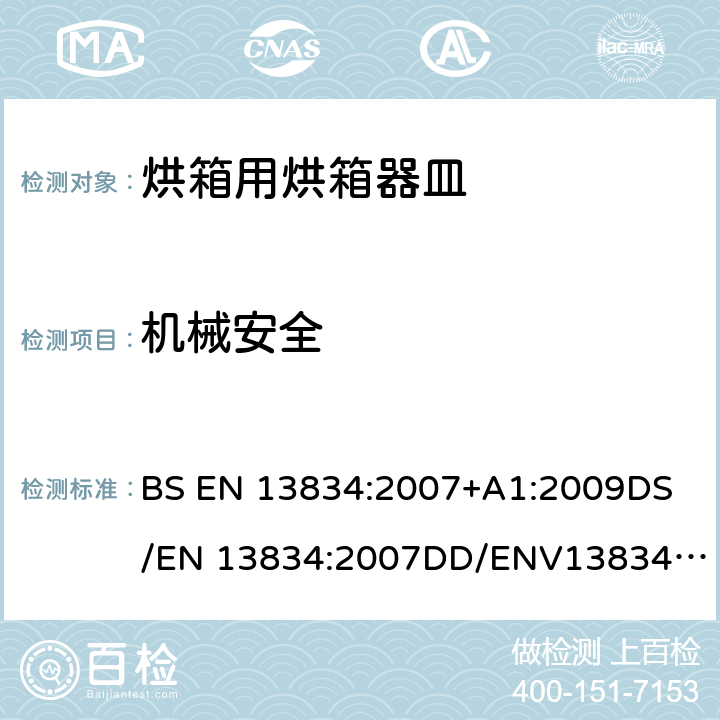 机械安全 BS EN 13834:2007 炊具.传统家用烘箱用烘箱器皿 +A1:2009
DS/EN 13834:2007
DD/ENV13834:2000 6.1.3