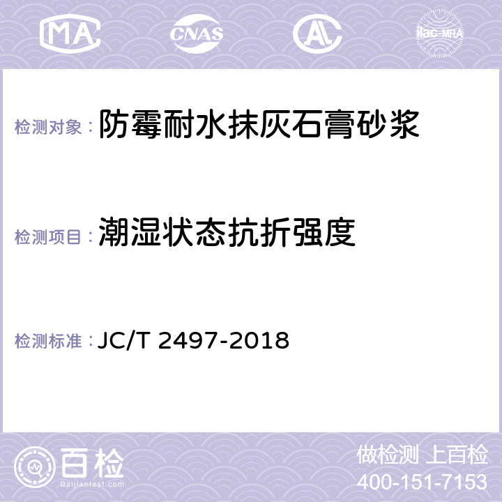 潮湿状态抗折强度 防霉耐水抹灰石膏砂浆 JC/T 2497-2018 6.3.4.2