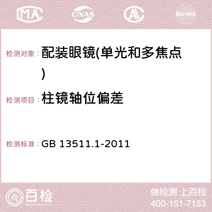 柱镜轴位偏差 配装眼镜第1部分：单光和多焦点 GB 13511.1-2011 5.6.4