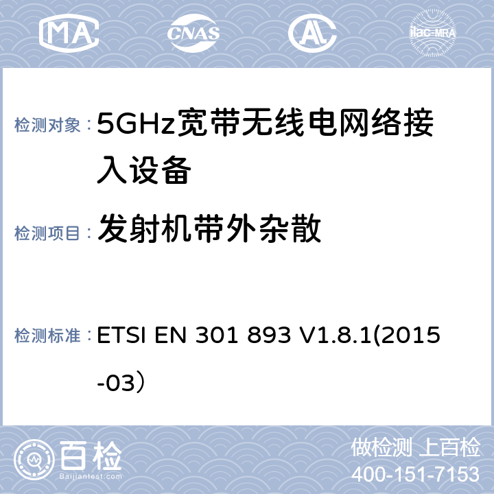 发射机带外杂散 根据R&TTE指令3.2章节要求的5GHz宽带无线电网络接入设备的基本要求 ETSI EN 301 893 V1.8.1(2015-03） 4.5.1