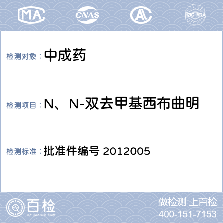 N、N-双去甲基西布曲明 国家药品监督管理局 药品检验补充检验方法和检验项目批准件 减肥类中成药或保健食品中酚酞、西布曲明及两种衍生物的检测方法 批准件编号 2012005 3