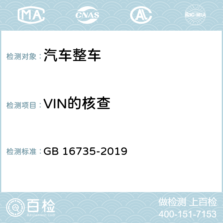 VIN的核查 GB 16735-2019 道路车辆 车辆识别代号（VIN）