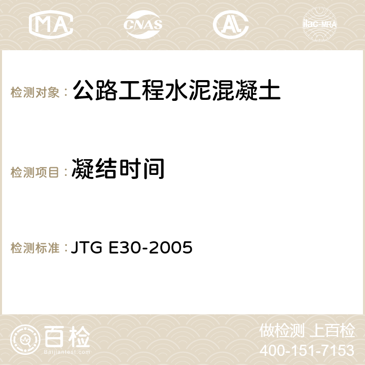 凝结时间 公路工程水泥及水泥混凝土试验规程 JTG E30-2005 T0527-2005