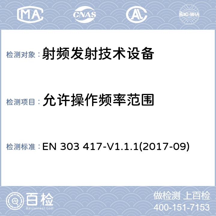 允许操作频率范围 无线电力传输系统，除了无线电波束 使用频率是19-21KHz,59-61KHz,79-90KHz,100-300KHz,6765-6795KHz范围的技术，协调EN的基本要求RED指令第3.2条 EN 303 417-V1.1.1(2017-09)