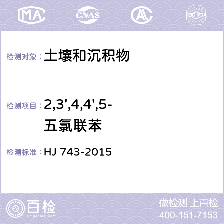 2,3',4,4',5-五氯聯(lián)苯 土壤和沉積物 多氯聯(lián)苯的測定 氣相色譜-質(zhì)譜法 HJ 743-2015