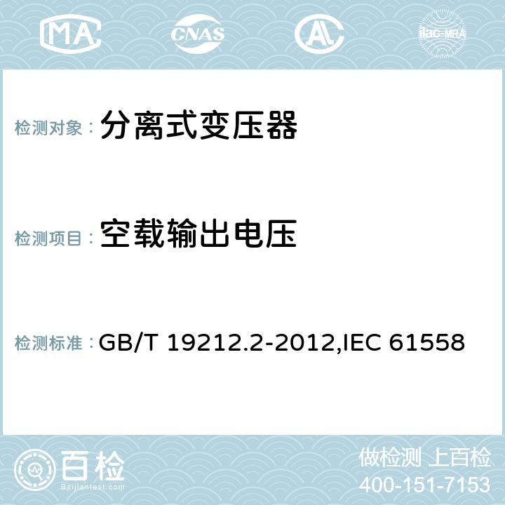 空载输出电压 电源变压器,电源装置和类似产品的安全 第2-1部分: 一般用途分离变压器的特殊要求 GB/T 19212.2-2012,IEC 61558-2-1:2007,EN 61558-2-1:2007 12