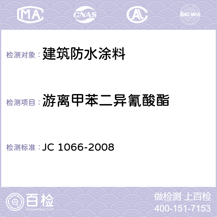 游离甲苯二异氰酸酯 建筑防水涂料中有害物质限量 JC 1066-2008 附录D
