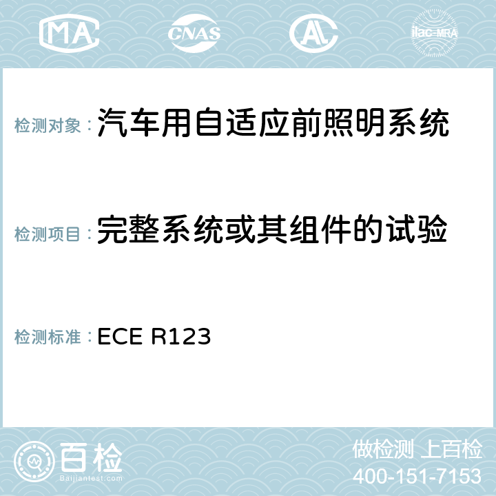 完整系统或其组件的试验 关于批准装有汽车自适应前照明系统的统一规定 ECE R123 Annex 6