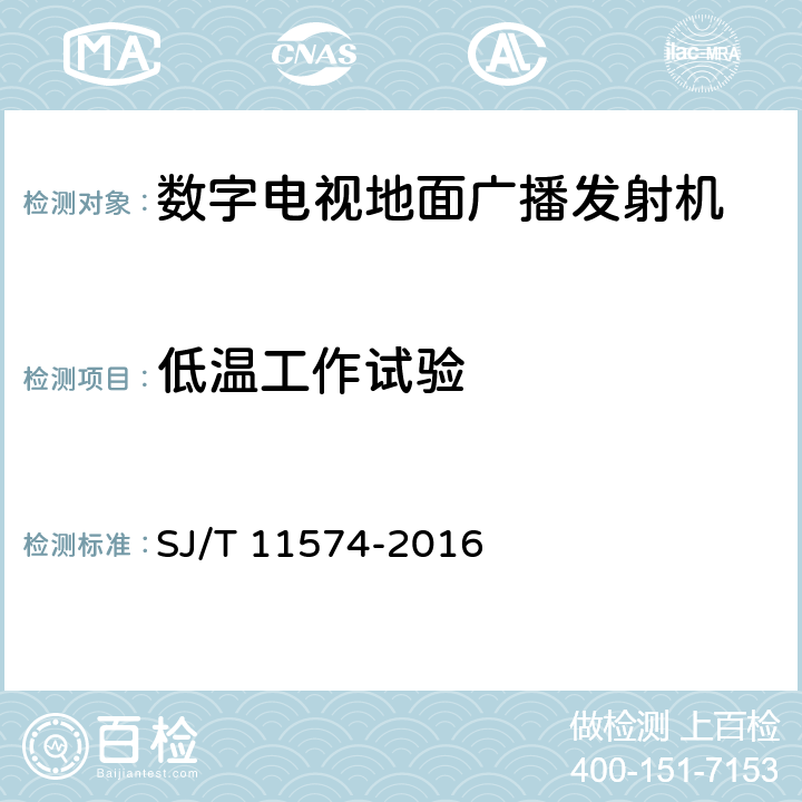 低温工作试验 数字电视地面广播发射机通用规范 SJ/T 11574-2016 4.6.1,5.2.4.4