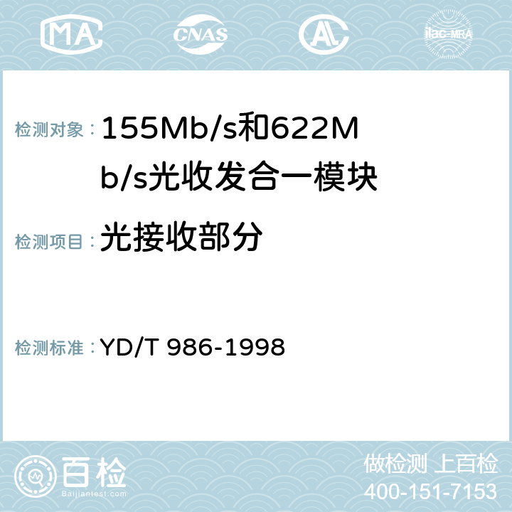 光接收部分 155Mb/s和622Mb/s光收发合一模块技术条件 YD/T 986-1998 5.3