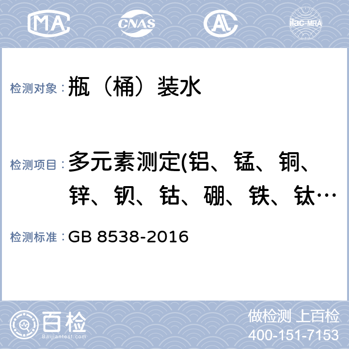 多元素测定(铝、锰、铜、锌、钡、钴、硼、铁、钛、银、砷、铍、铬、镉、钼、镍、铅、硒、锑、锡、铊、钒、钾、钠、钙、镁、锂、锶、汞、硅) 食品安全国家标准 饮用天然矿泉水检验方法 GB 8538-2016 11