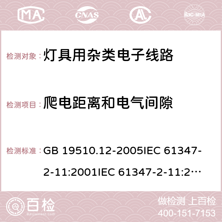 爬电距离和电气间隙 灯的控制装置 第12部分:与灯具联用的杂类电子线路的特殊要求 GB 19510.12-2005
IEC 61347-2-11:2001
IEC 61347-2-11:2001+Corr.1 (2001) 16