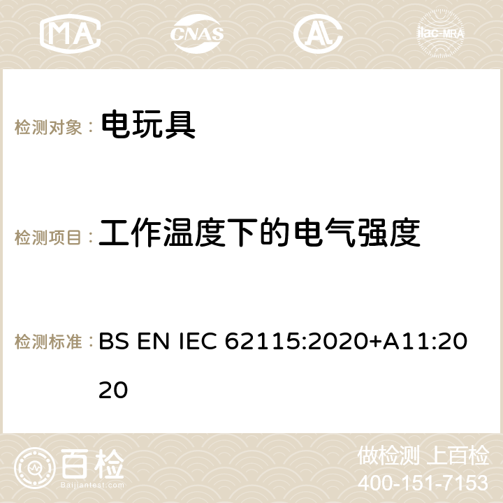 工作温度下的电气强度 IEC 62115:2020 电玩具的安全 BS EN +A11:2020 10