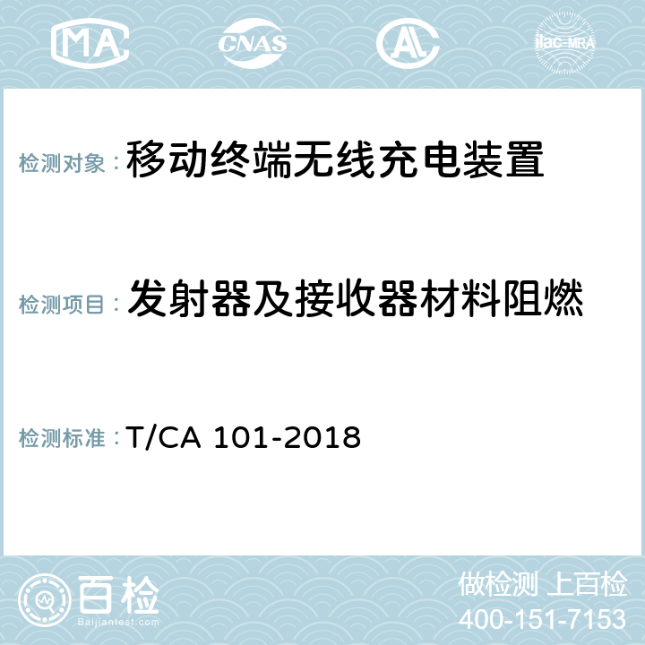 发射器及接收器材料阻燃 移动终端无线充电装置 第1部分：安全性 T/CA 101-2018 4.2