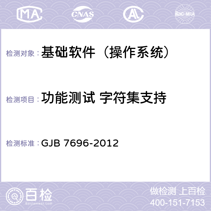 功能测试 字符集支持 军用服务器操作系统测评要求 GJB 7696-2012 5.1.6