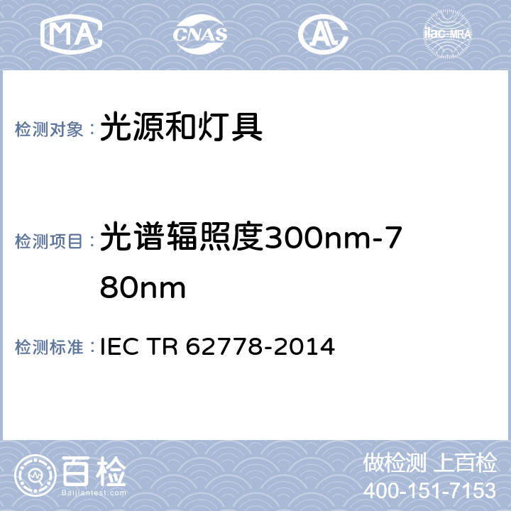 光谱辐照度300nm-780nm IEC 62471的蓝光危害评估光源和灯具的应用 IEC TR 62778-2014 7