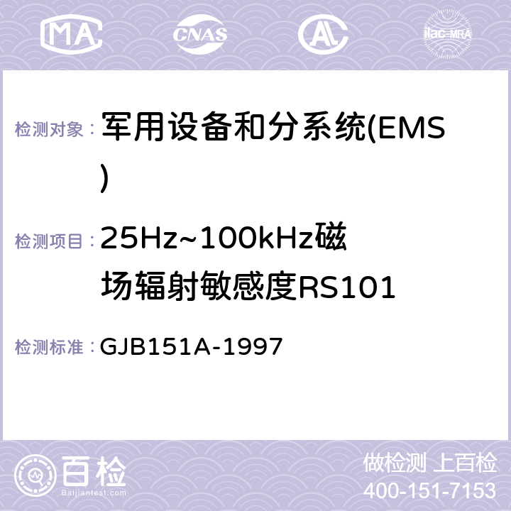 25Hz~100kHz磁场辐射敏感度RS101 军用设备和分系统电磁发射和敏感度要求 GJB151A-1997 5.3.17