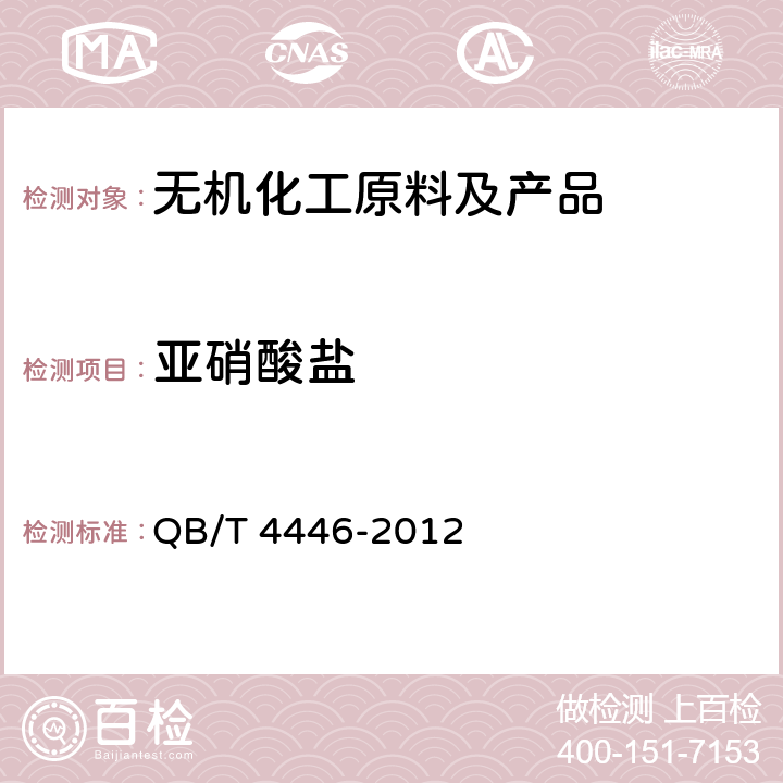 亚硝酸盐 制盐工业通用检测方法 亚硝酸盐的测定 QB/T 4446-2012