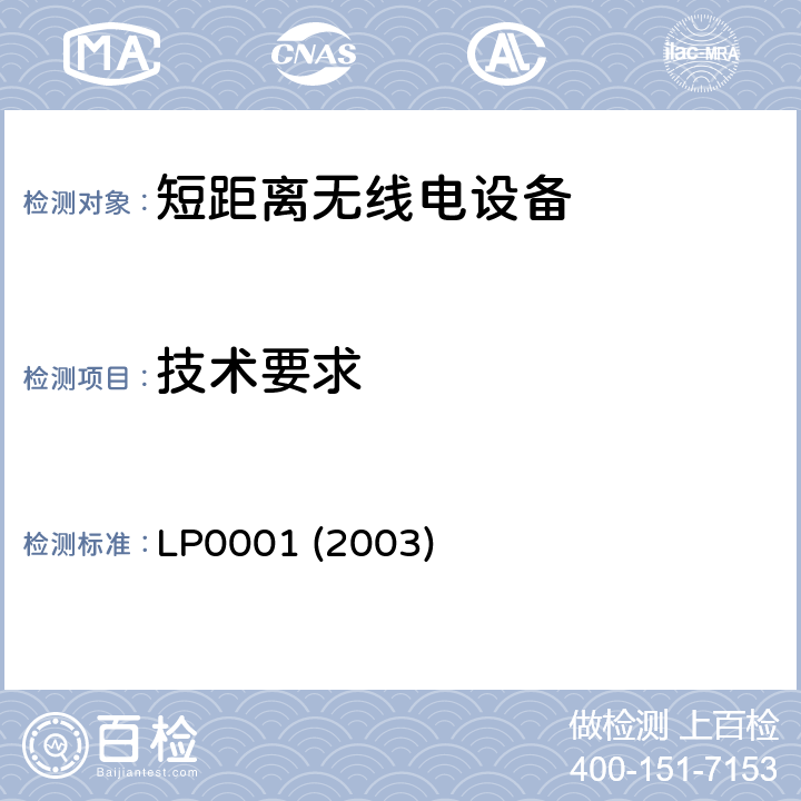 技术要求 LP0001 (2003) "短距离无线电设备和系统，限值和测量方法" LP0001 (2003) 2