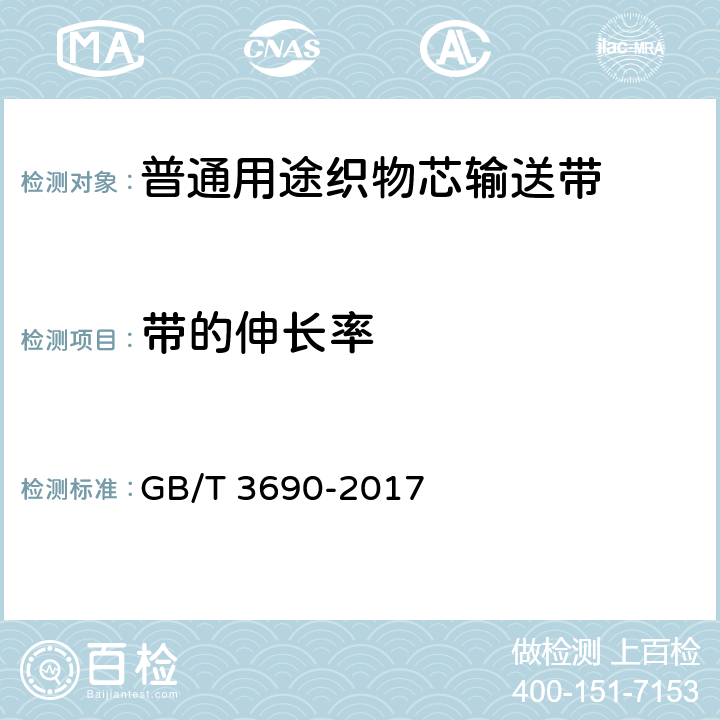 带的伸长率 普通用途织物芯输送带 GB/T 3690-2017 6.5