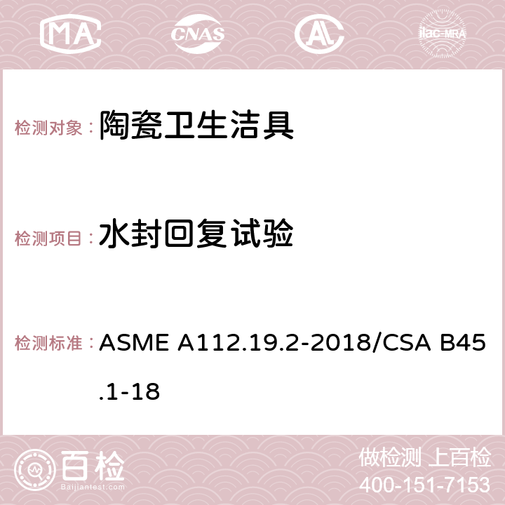 水封回复试验 陶瓷卫生洁具 ASME A112.19.2-2018/CSA B45.1-18 7.4