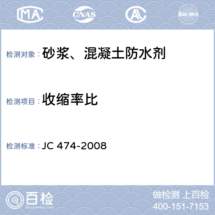 收缩率比 JC/T 474-2008 【强改推】砂浆、混凝土防水剂