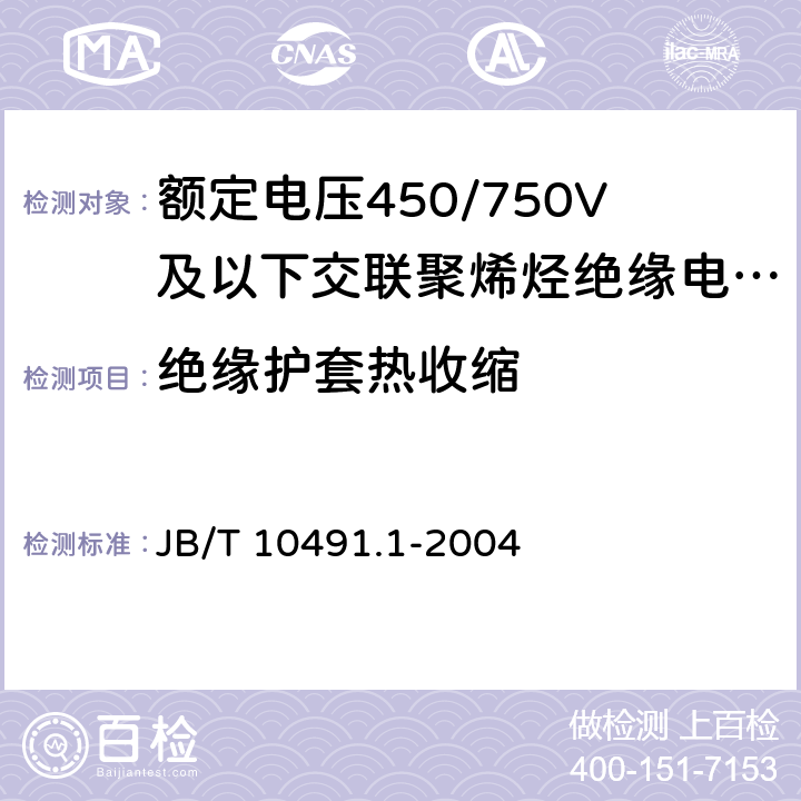 绝缘护套热收缩 《额定电压450/750V及以下交联聚烯烃绝缘电线和电缆 第1部分：一般规定》 JB/T 10491.1-2004 6.1