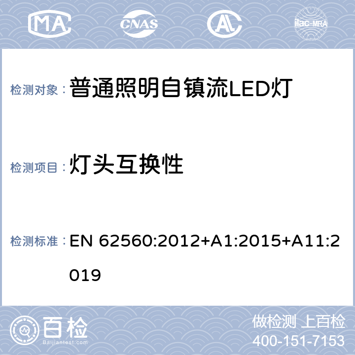 灯头互换性 普通照明用50 V以上自镇流LED灯　安全要求 EN 62560:2012+A1:2015+A11:2019 6