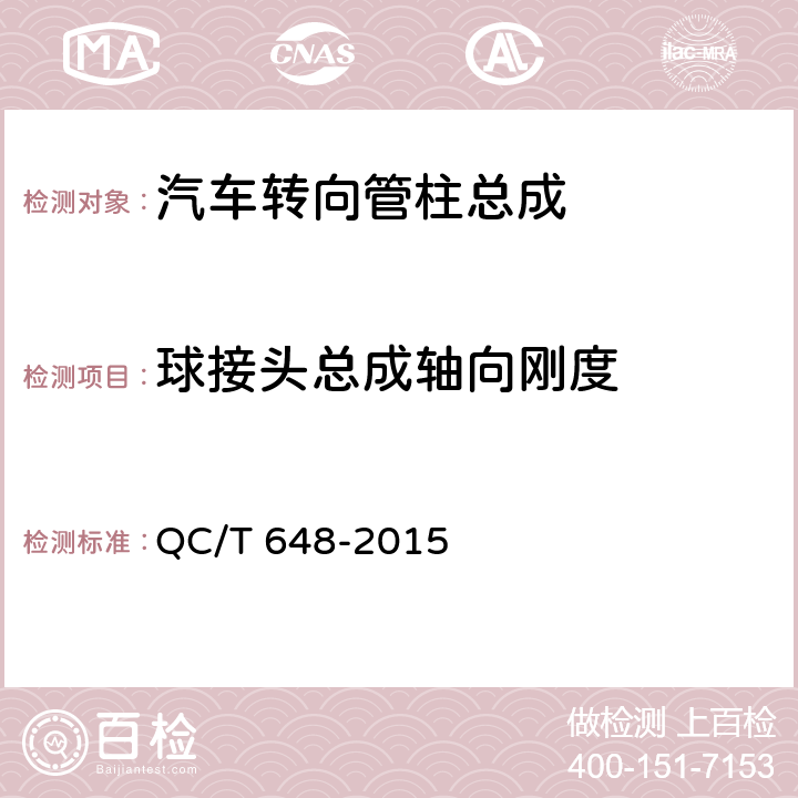 球接头总成轴向刚度 汽车转向拉杆总成性能要求及台架试验方法 QC/T 648-2015 5.3.1