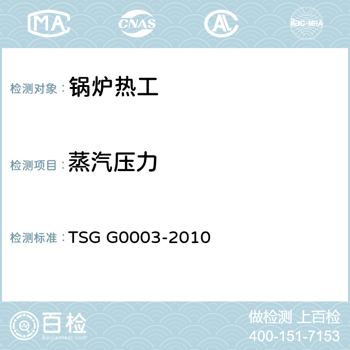 蒸汽压力 工业锅炉能效测试与评价规则 TSG G0003-2010