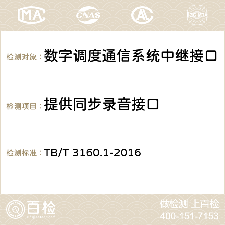 提供同步录音接口 铁路有线调度通信系统 第1部分:技术条件 TB/T 3160.1-2016 6.2.13