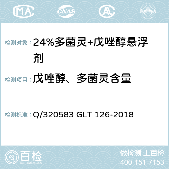 戊唑醇、多菌灵含量 24%多菌灵.戊唑醇悬浮剂 Q/320583 GLT 126-2018 4.4