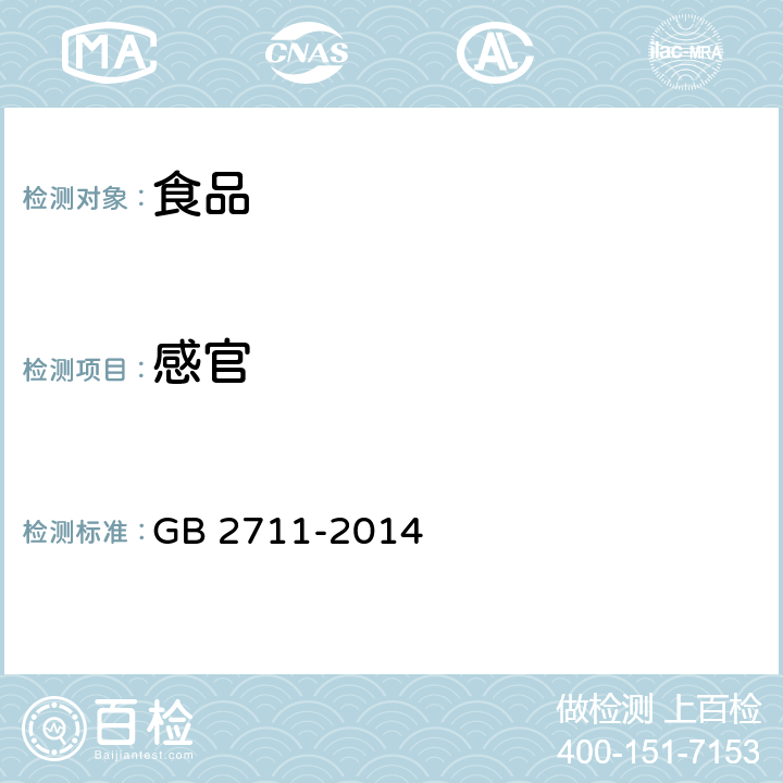 感官 食品安全国家标准 面筋制品 GB 2711-2014 3.2