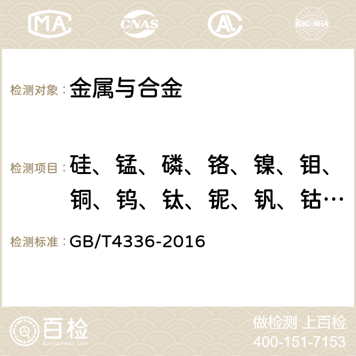 硅、锰、磷、铬、镍、钼、铜、钨、钛、铌、钒、钴、硼、砷、锡 碳素钢和中低合金钢 多元素含量的测定 火花放电原子发射光谱法（常规法） GB/T4336-2016